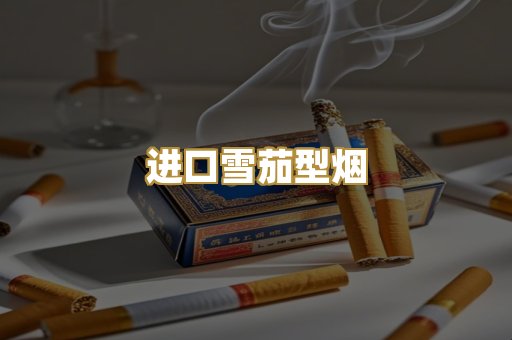 进口雪茄型烟