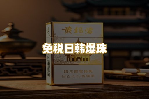 免税日韩爆珠