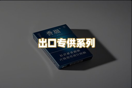 出口专供系列