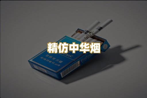 精仿中华烟